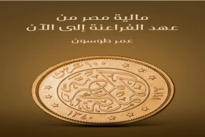 مالية مصر من عهد الفراعنة إلى الآن